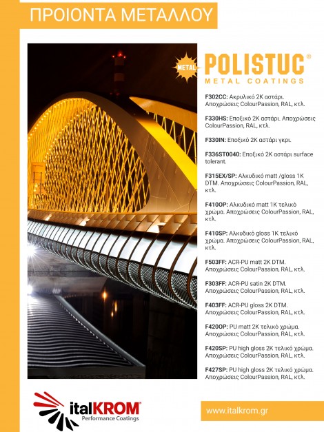 Polistuc Metal Coatings<br/>Σειρά Προϊόντων